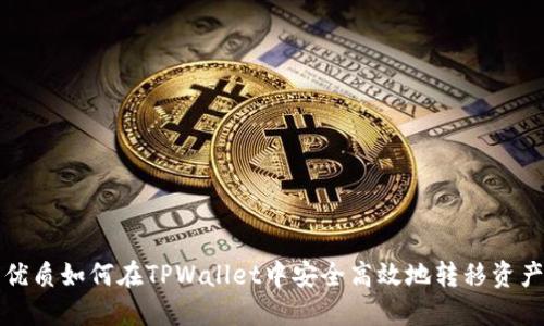 优质如何在TPWallet中安全高效地转移资产