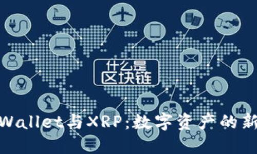 : TPWallet与XRP：数字资产的新选择